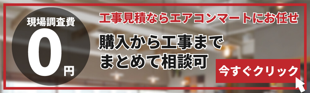 業務用エアコン工事費用見積フォーム