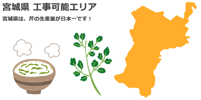 宮城県の業務用エアコン取り付け工事可能エリア