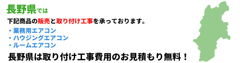 長野県の業務用エアコン工事可能エリア