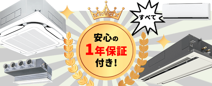 福岡市へ販売中のエアコン全品１年保証付き