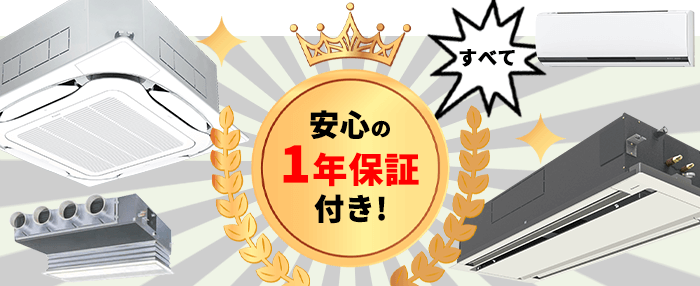 広島県府中市で販売中の中古エアコンも全品１年保証付き