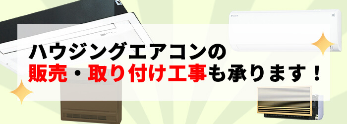 福岡市のハウジングエアコン取り付け工事