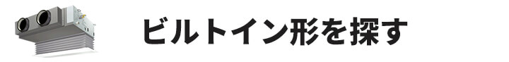 ビルトイン形業務用エアコンを探す