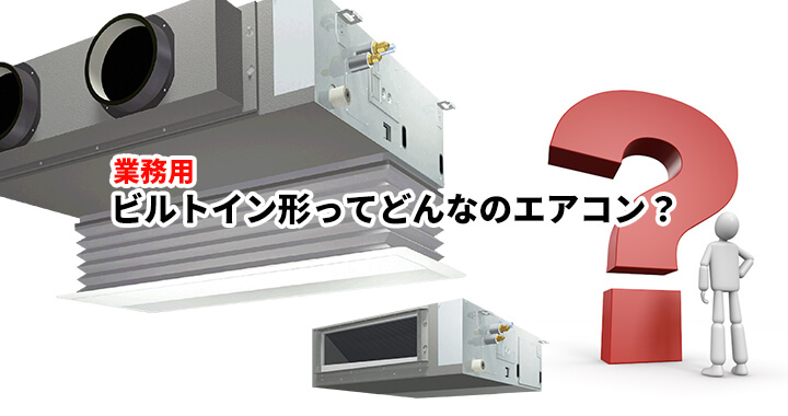 ビルトイン形業務用エアコンとは