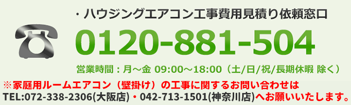 ハウジングエアコン取り付け工事相談窓口：0120-881-504