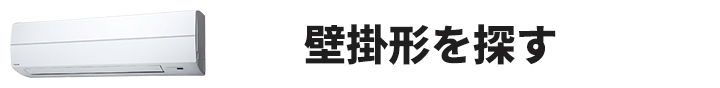 壁掛形業務用エアコンを探す