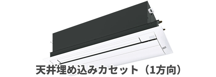 天井埋め込みカセット1方向ハウジングエアコン