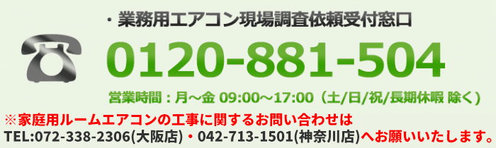 業務用エアコン工事相談窓口：0120-881-504