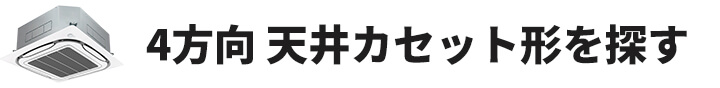 天井カセット形4方向業務用エアコンを探す