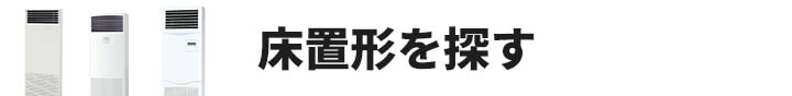 床置形業務用エアコンを探す