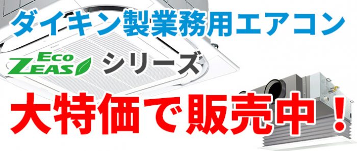 ダイキン業務用エアコン激安価格で販売中