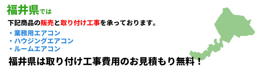 福井県の業務用エアコン工事可能エリア