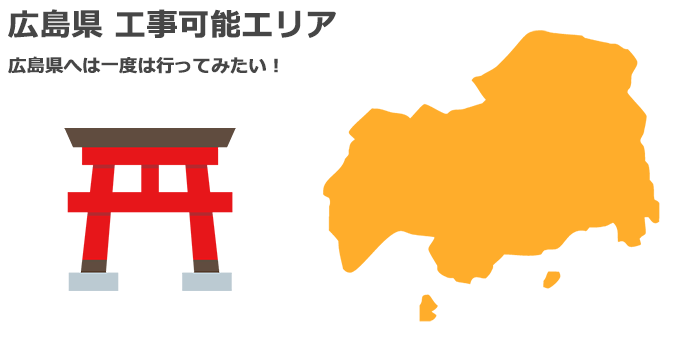 広島県の業務用エアコン取り付け工事可能エリア