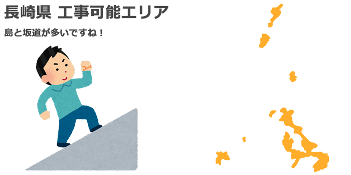 長崎県の業務用エアコン取り付け工事可能エリア