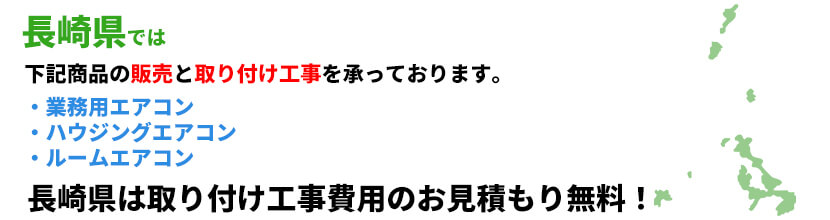 長崎県の業務用エアコン工事可能エリア