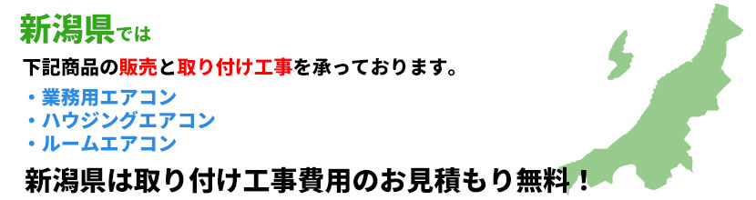 新潟県の業務用エアコン工事可能エリア