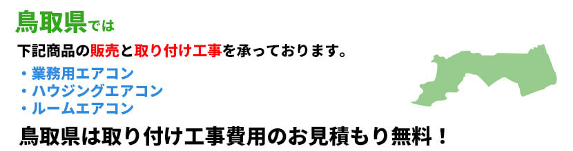 鳥取県の業務用エアコン工事可能エリア