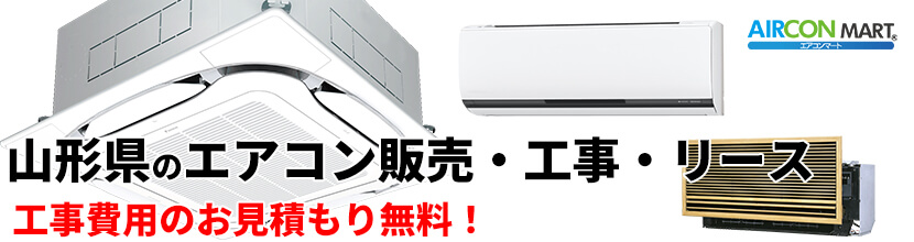 山形県の業務用エアコン販売と取り付け工事