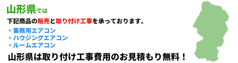 山形県の業務用エアコン工事可能エリア