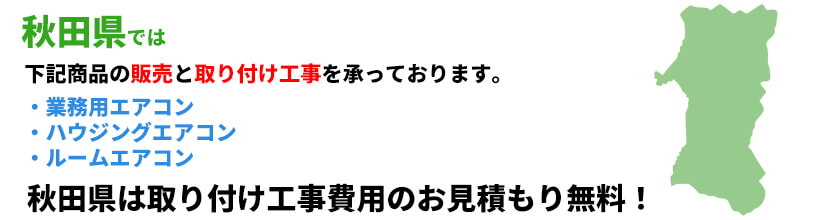 秋田県の業務用エアコン工事可能エリア