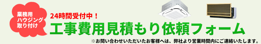 業務用エアコン取り付け工事費用見積もりフォーム