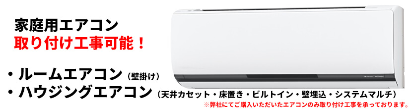 富山県での家庭用エアコンの取り付け工事