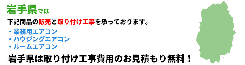 岩手県の業務用エアコン工事可能エリア