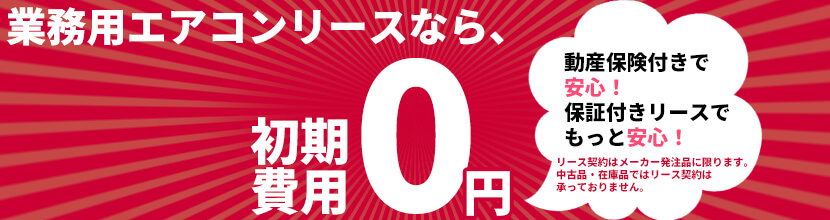 鳥取県での業務用エアコンリースについて