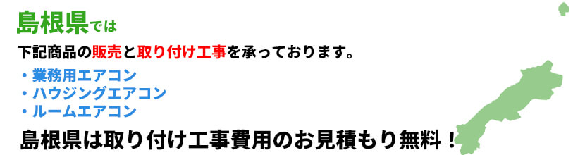 島根県の業務用エアコン工事可能エリア