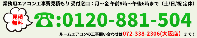 業務用エアコン取り付け工事費用見積もり窓口：0120-881-504