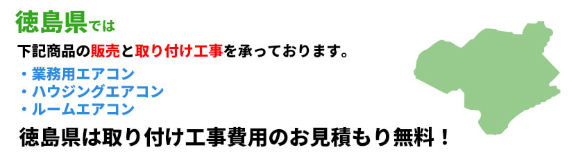 徳島県の業務用エアコン工事可能エリア