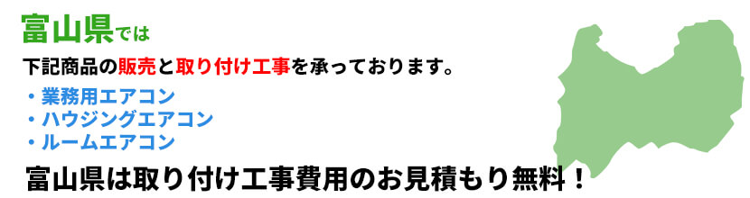 富山県の業務用エアコン工事可能エリア