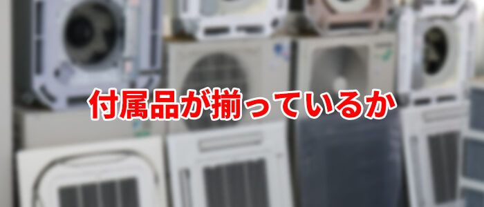 付属品があるか