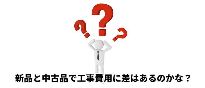 工事費用に差はあるのかな？