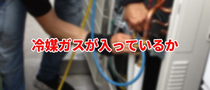 冷媒ガスが入っているか