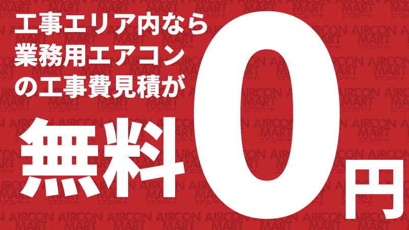 新品/中古 業務用エアコン取り付け工事・販売はエアコンマート