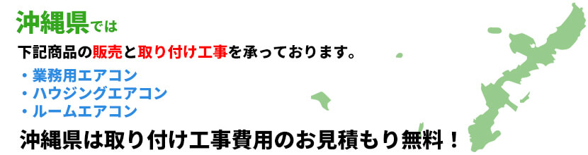 沖縄県の業務用エアコン工事可能エリア