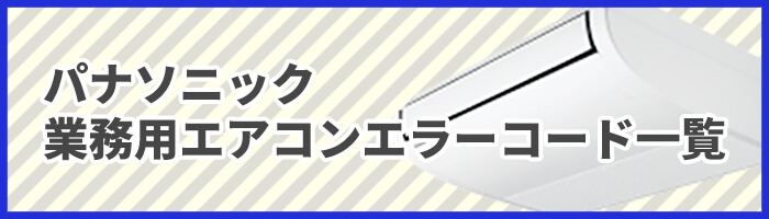 パナソニック業務用エアコンエラーコード