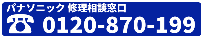 パナソニック修理相談窓口 0120-870-199