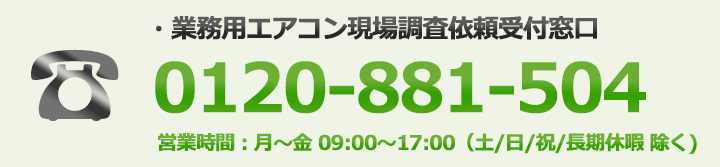 業務用エアコン工事相談窓口：0120-881-504