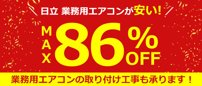 日立製業務用エアコン激安価格で販売中