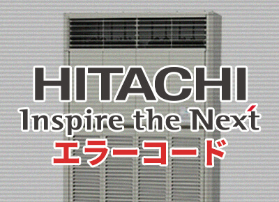 日立業務用エアコンエラーコード