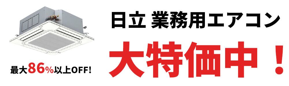 日立 業務用エアコンを大特価セール中
