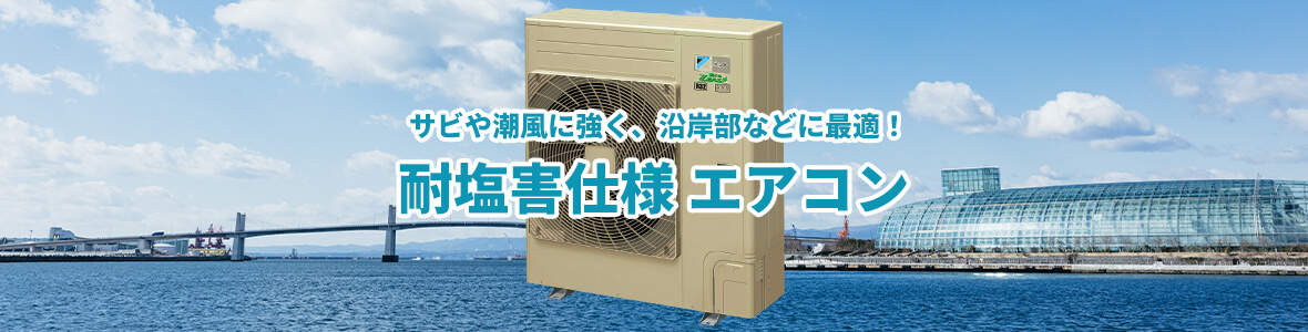 耐塩害仕様エアコンについて