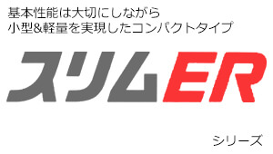三菱電機 スリムER シリーズ