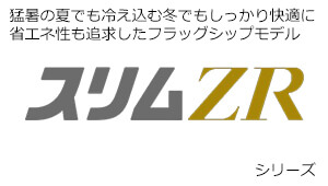 三菱電機 スリムZR シリーズ