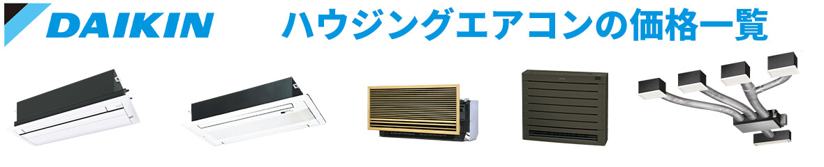ダイキン ハウジングエアコン 価格一覧