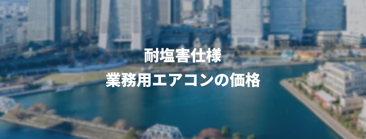 耐塩害仕様の業務用エアコンの価格