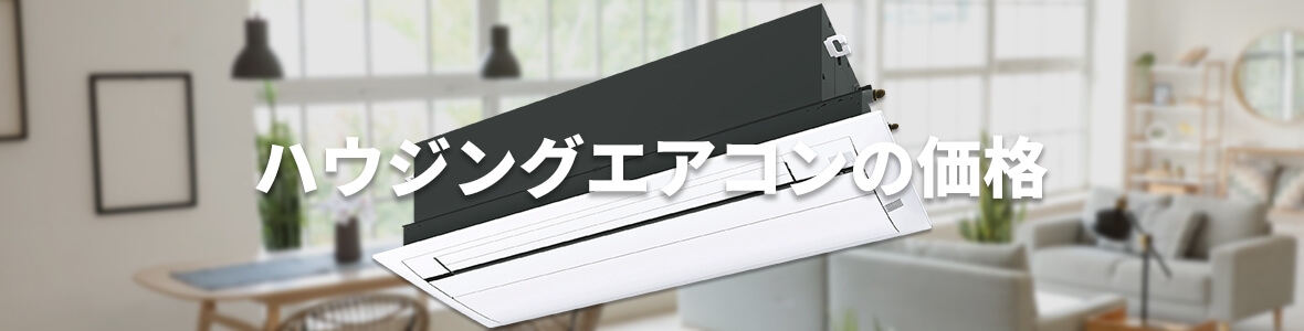 ハウジングエアコンの価格