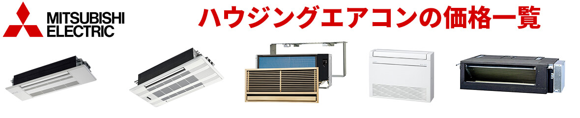 三菱電機 ハウジングエアコン 価格一覧